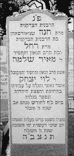Rebbetzin Chana’s headstone mentions her husband’s exile and passing